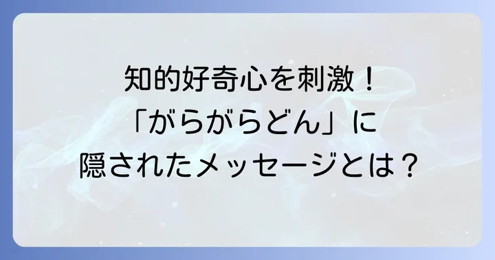 「がらがらどん」が持つ奥深い教育的価値とメッセージ