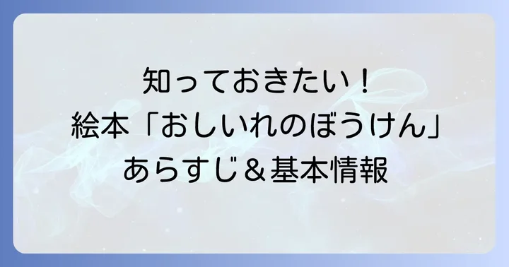 「おしいれのぼうけん」のあらすじと基本的な情報