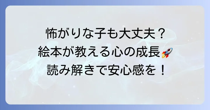 「怖い」という感情が子どもに与える影響