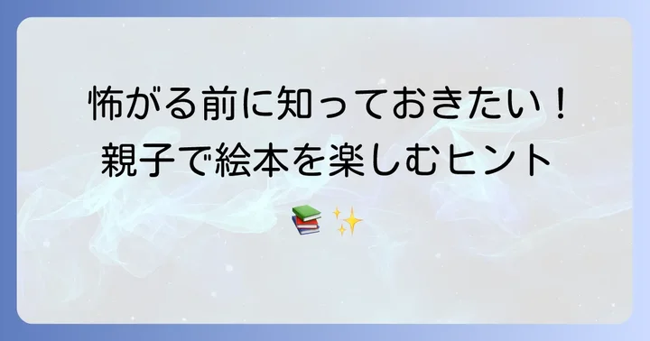 「おしいれのぼうけん」を子どもと楽しむための方法