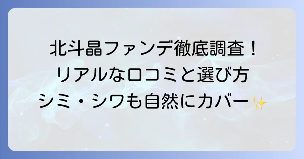 北斗晶のファンデーション口コミを徹底調査！パーフェクトフィットのリアルな評判と選び方