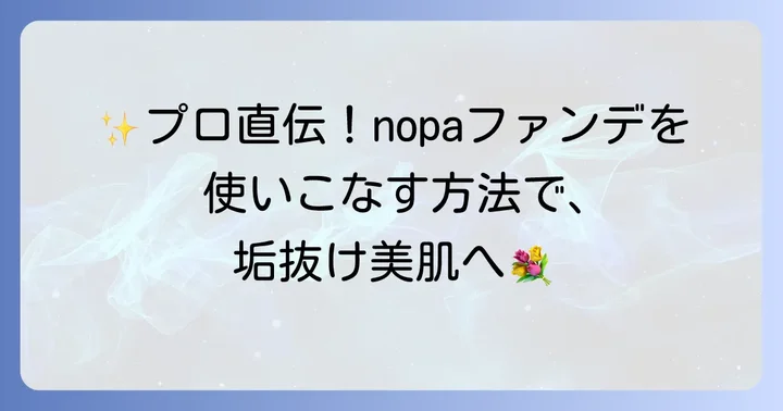 「nopaマイベストカラーファンデーション」を最大限に活かす使い方