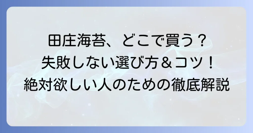 田庄海苔の買い方と購入場所を徹底解説！失敗しない選び方とコツ