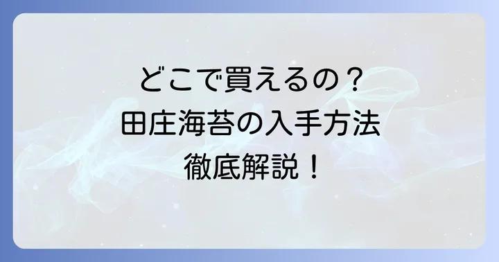 田庄海苔の購入場所と買い方を知ろう