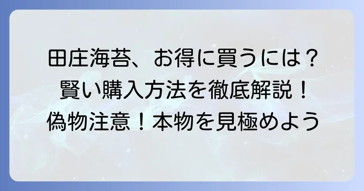 田庄海苔を賢く買うための注意点とコツ