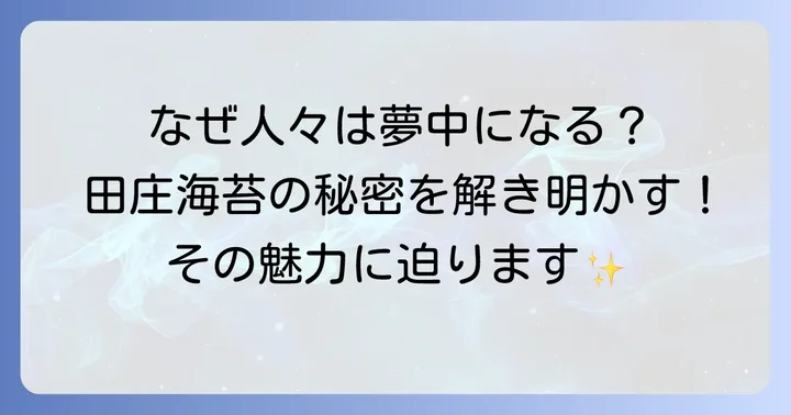 田庄海苔の魅力とは？多くの人に愛される理由