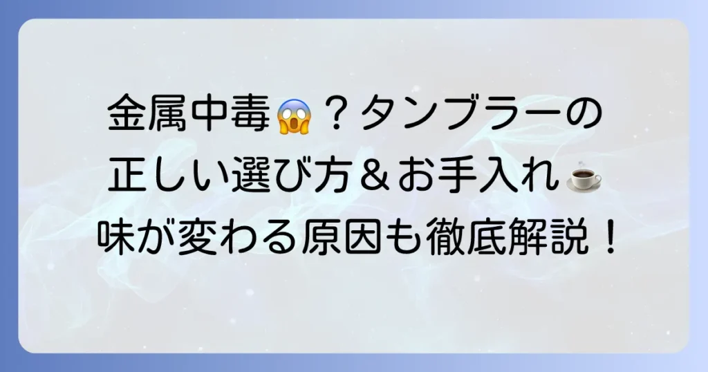 ステンレスタンブラーでコーヒーを飲むと金属中毒になる？安全な使い方と味の変化を徹底解説