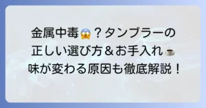 ステンレスタンブラーでコーヒーを飲むと金属中毒になる？安全な使い方と味の変化を徹底解説