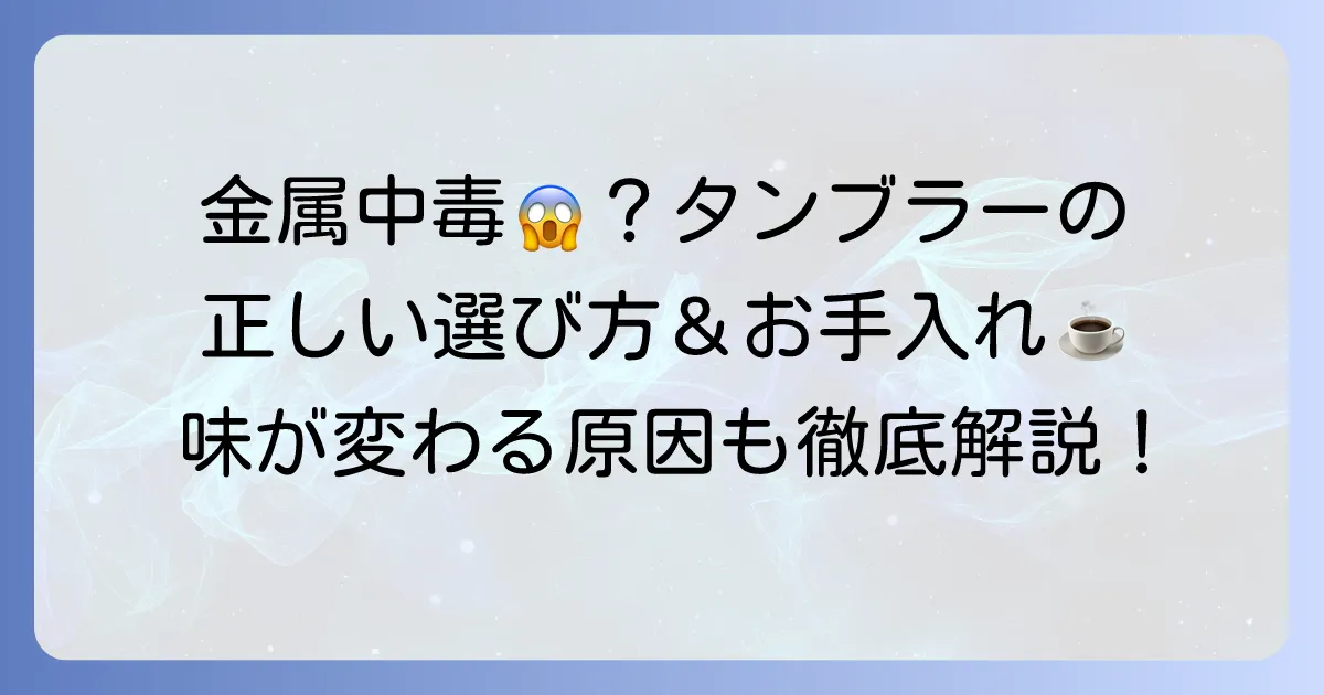 ステンレスタンブラーでコーヒーを飲むと金属中毒になる？安全な使い方と味の変化を徹底解説
