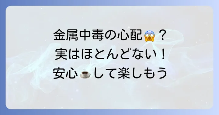 ステンレスタンブラーとコーヒー、金属中毒の心配は本当に必要？