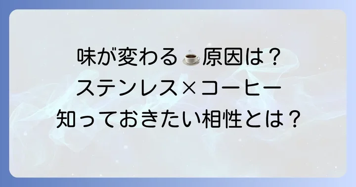 コーヒーの酸性とステンレスの相性：味の変化や劣化の原因