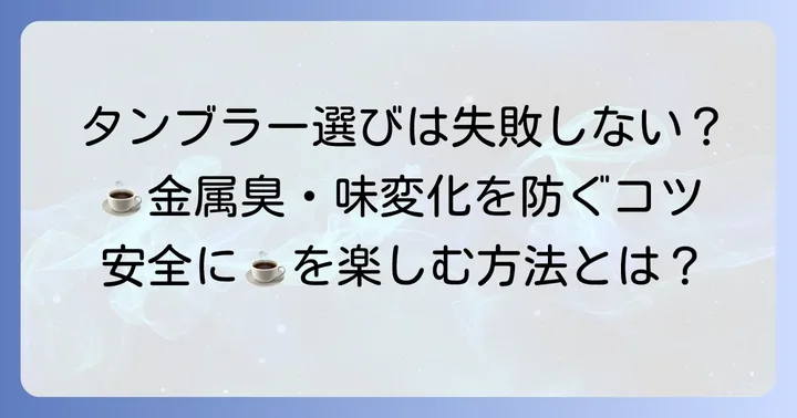安全にコーヒーを楽しむためのステンレスタンブラー選びのコツ