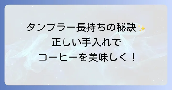 ステンレスタンブラーを長持ちさせる正しい手入れと使用方法