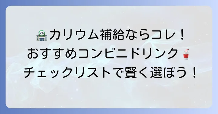 コンビニで買えるカリウム豊富な飲み物リスト