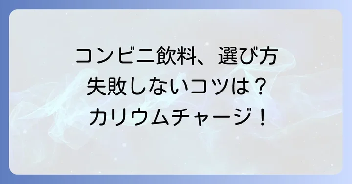 賢く選ぶ!コンビニでのカリウム飲料選びのコツ