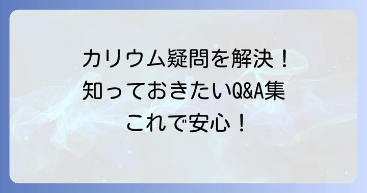 カリウム摂取に関するよくある質問