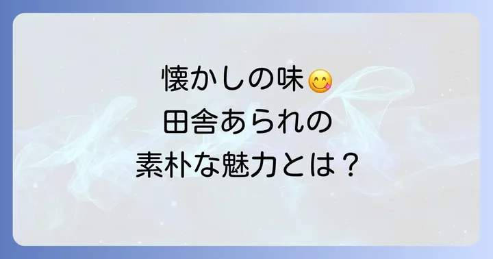 田舎あられとは？素朴な味わいの魅力と歴史