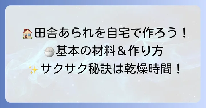 自宅でできる田舎あられの基本的な作り方