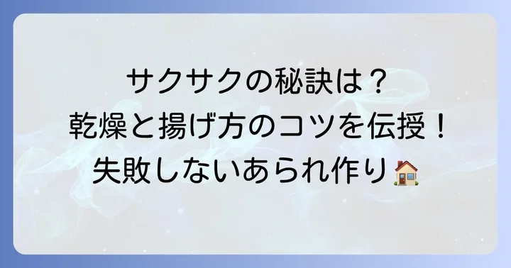 失敗しない！田舎あられ作りの大切なコツ