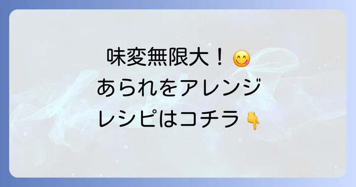 田舎あられをもっと楽しむ！おすすめの味付けとアレンジ