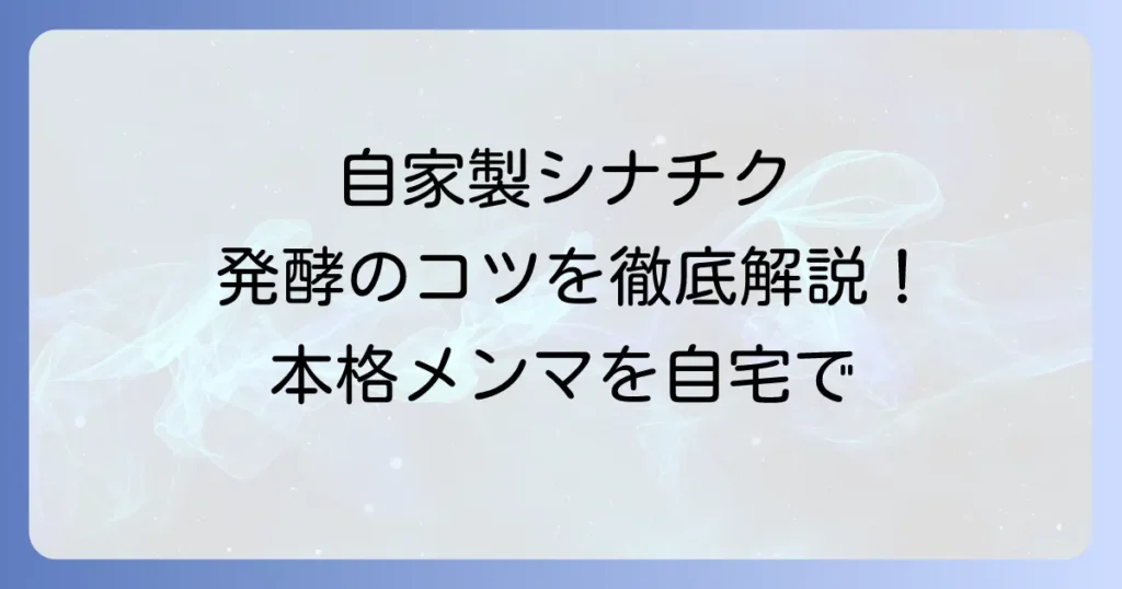 シナチクの作り方：発酵のコツを徹底解説！自宅で本格メンマを楽しむ方法