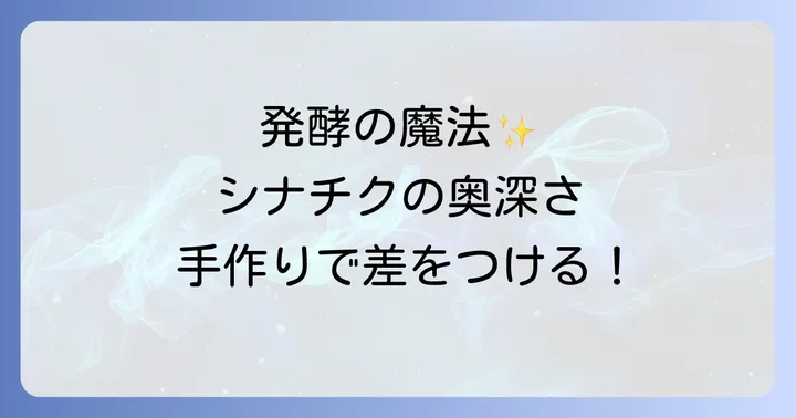 自家製シナチクの魅力と発酵の奥深さ