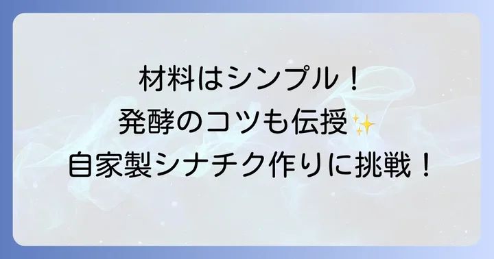 シナチク作りに必要な材料と道具を揃えよう