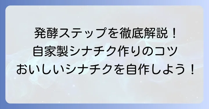 シナチクの作り方発酵ステップバイステップ
