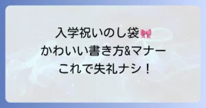 入学祝いのし袋のかわいい書き方・マナーと選び方を徹底解説