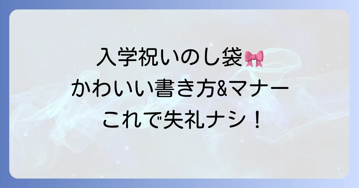 入学祝いのし袋のかわいい書き方・マナーと選び方を徹底解説