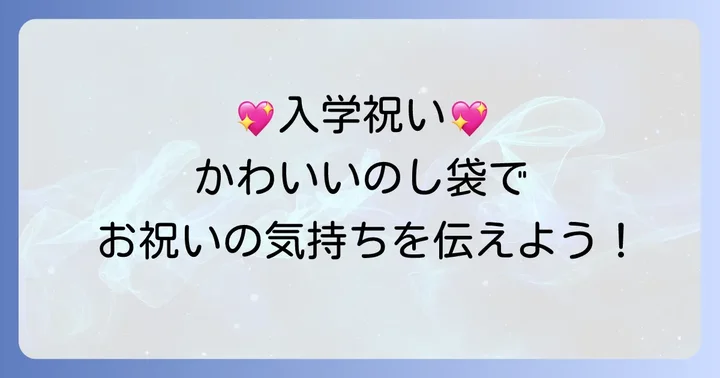 入学祝いに「かわいいのし袋」を選ぶコツ