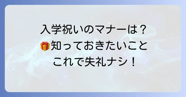 入学祝いを贈る際のマナー