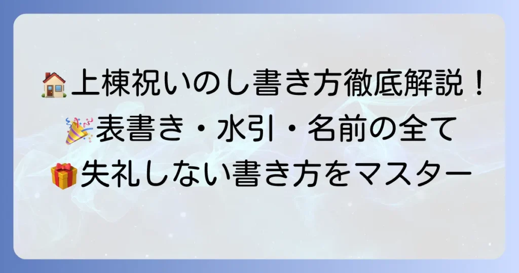 上棟祝いの「のし」の書き方と選び方！表書き・水引・名前の全てを徹底解説