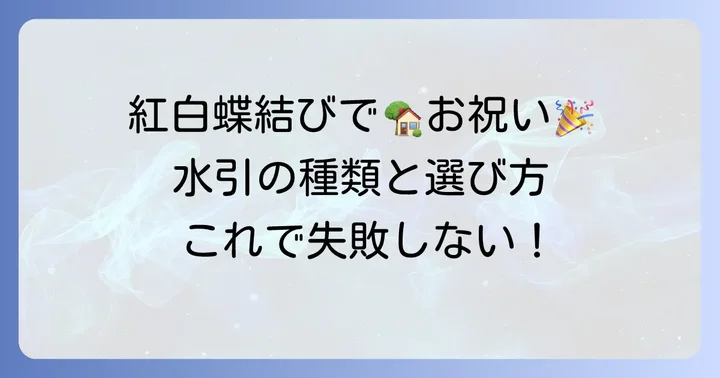 上棟祝いのし袋の選び方と水引の種類