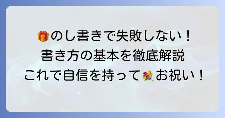 上棟祝いのし書き方【表書きの基本】