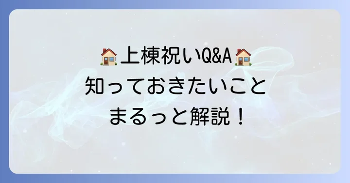 上棟祝いに関するよくある質問