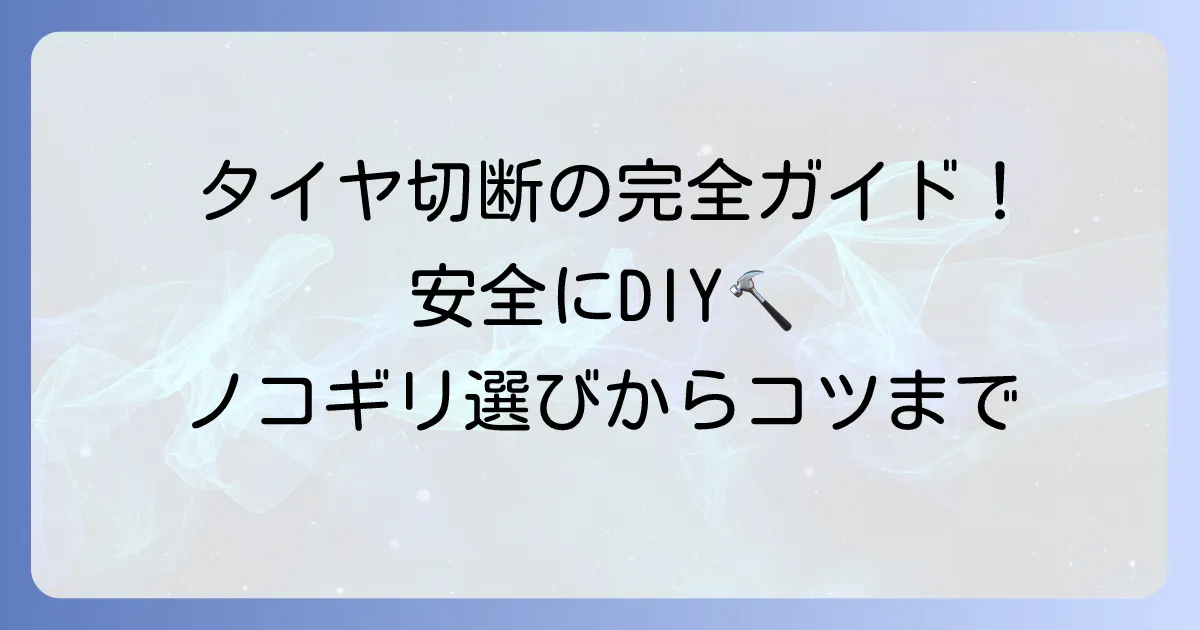 タイヤを切るノコギリの選び方から安全な切り方まで徹底解説