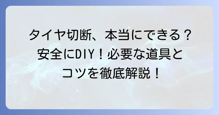 タイヤをノコギリで切ることは本当に可能なのか？