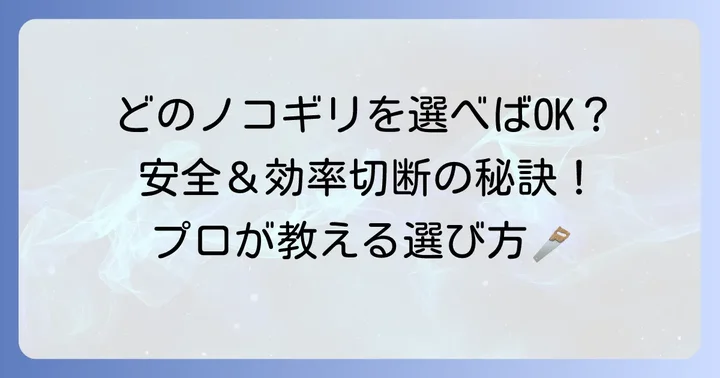 タイヤ切断に最適なノコギリの種類と選び方