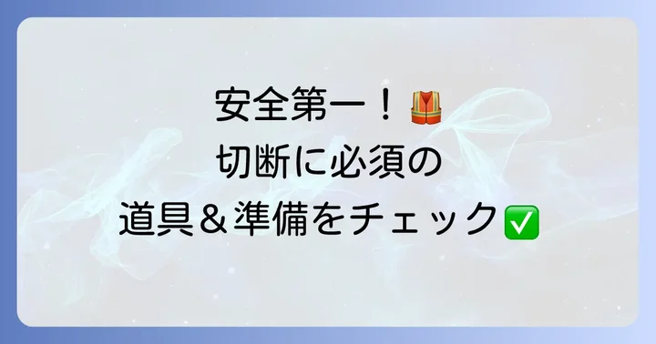 タイヤを安全に切断するための準備と必要な道具