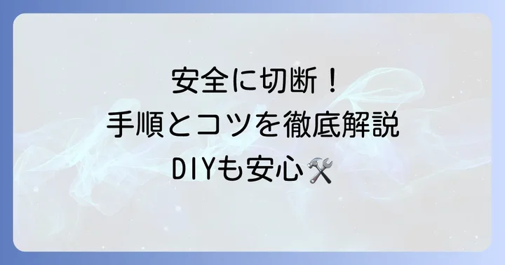 タイヤをノコギリで切る具体的な手順とコツ