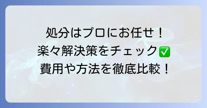 タイヤを自分で切る以外の処分方法と選択肢