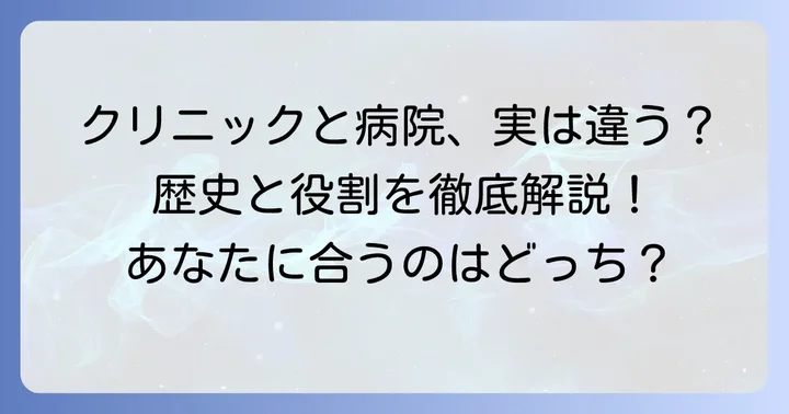 野垣クリニックと野垣病院は別の医療機関！その関係性と歴史