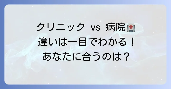 野垣クリニックと野垣病院の具体的な違いを比較