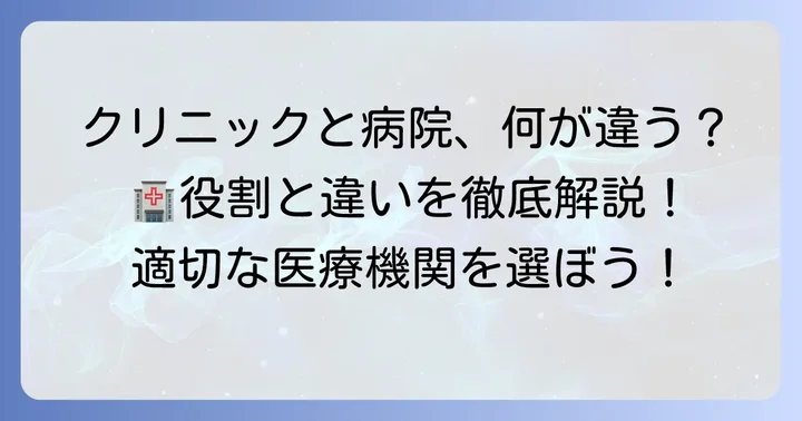 一般的な「クリニック」と「病院」の根本的な違い