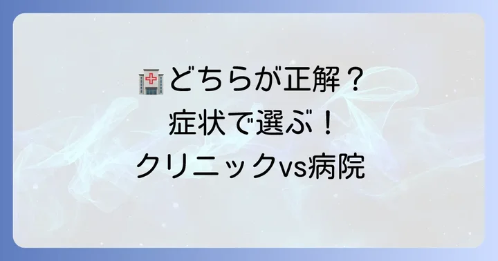 あなたの症状に合うのはどちら？野垣クリニックと野垣病院の選び方