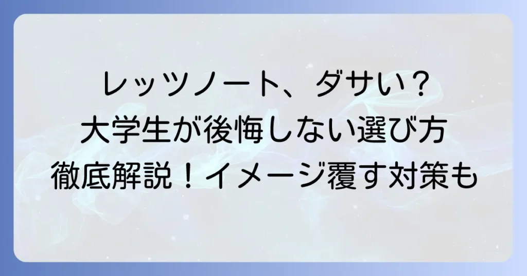 大学生のレッツノートはダサい？後悔しない選び方とイメージを覆す対策を徹底解説
