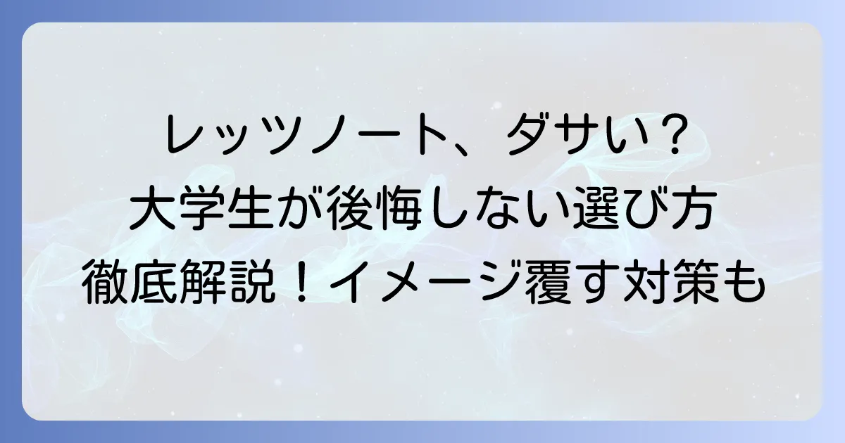 大学生のレッツノートはダサい?後悔しない選び方とイメージを覆す対策を徹底解説