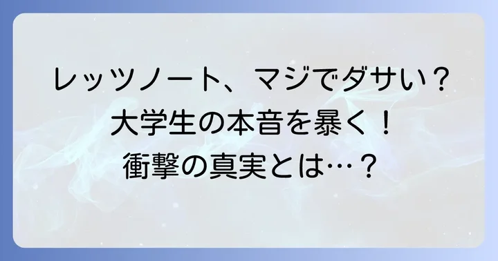 大学生レッツノートは本当にダサいのか?その真相に迫る