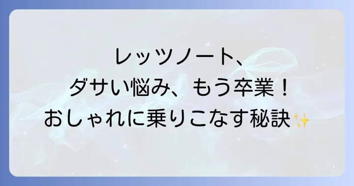 レッツノートの「ダサい」イメージを払拭する対策